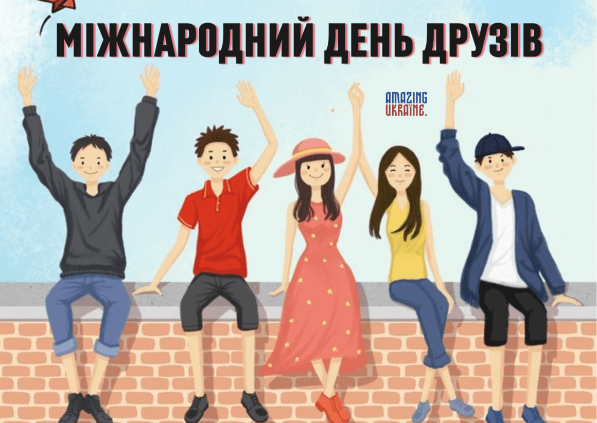 Привітання з Днем Друзів 2026
