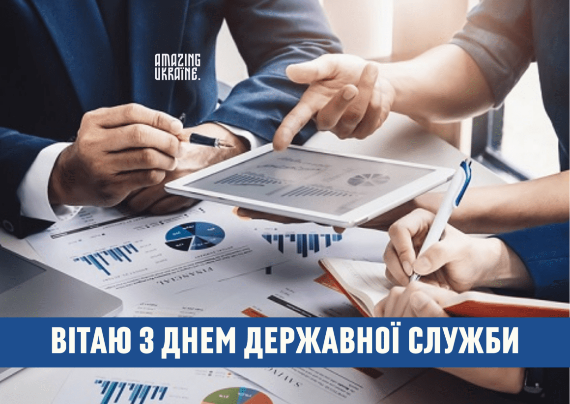 Привітання з Днем державної служби 2023