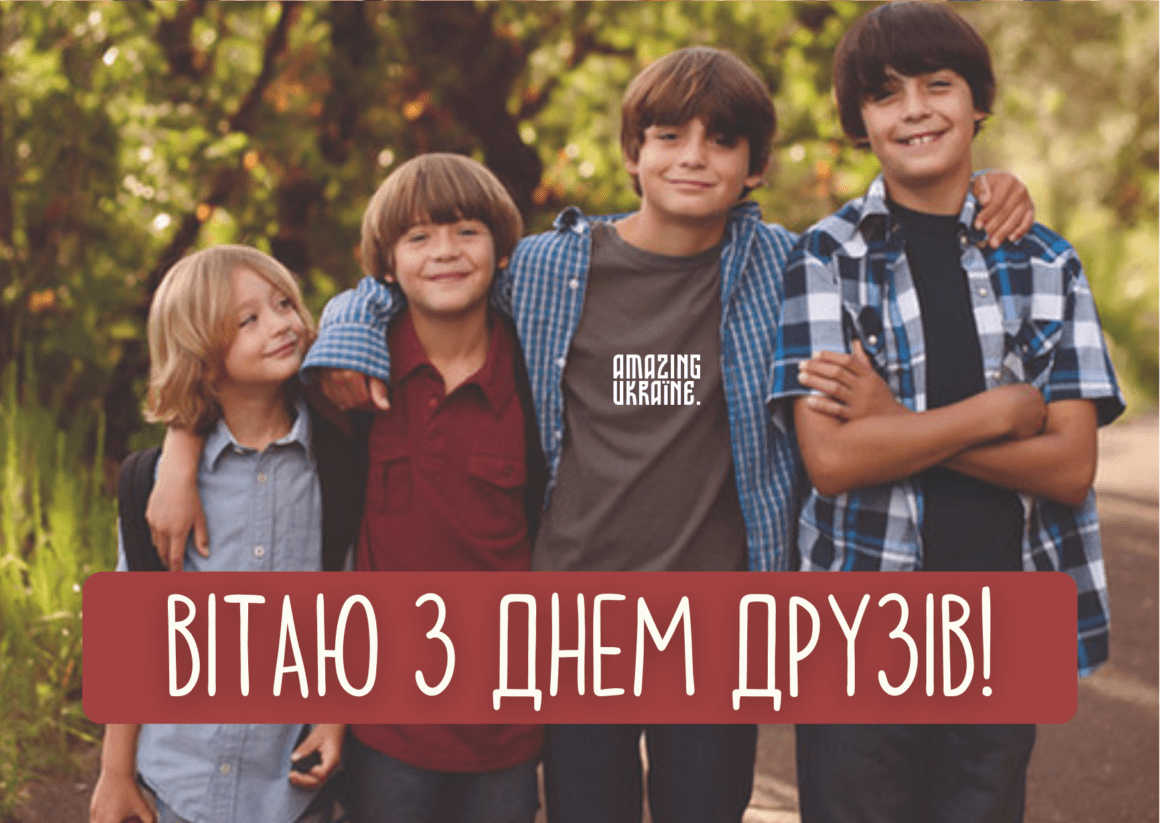 Привітання з Днем Друзів 2026