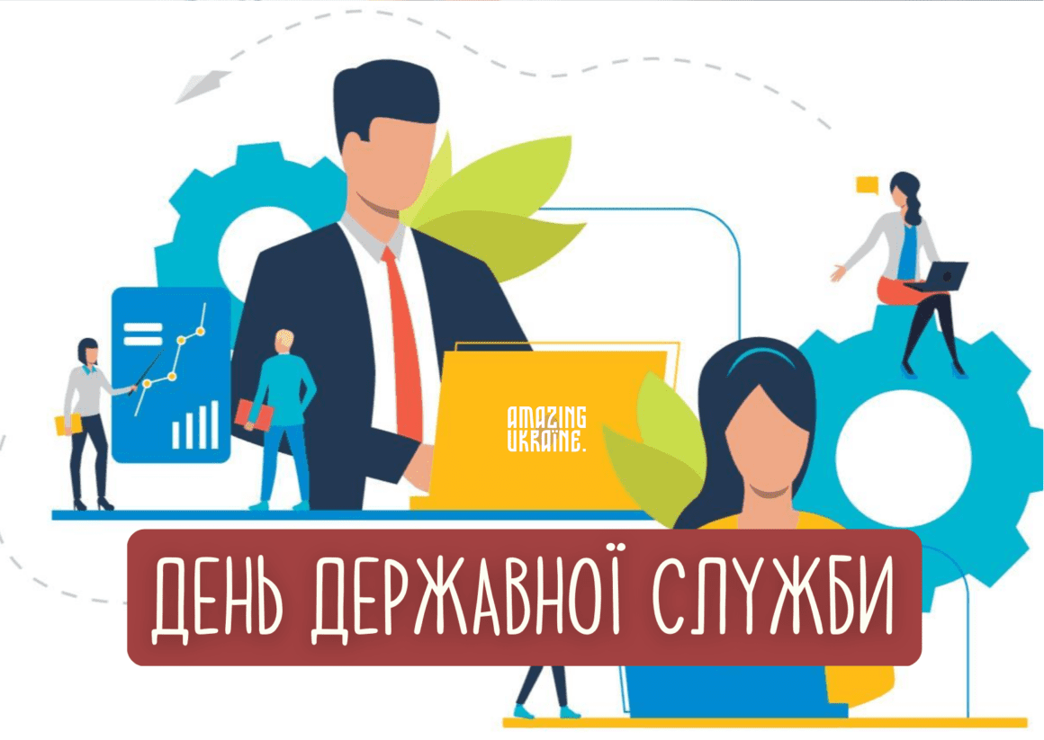 Привітання з Днем державної служби 2023