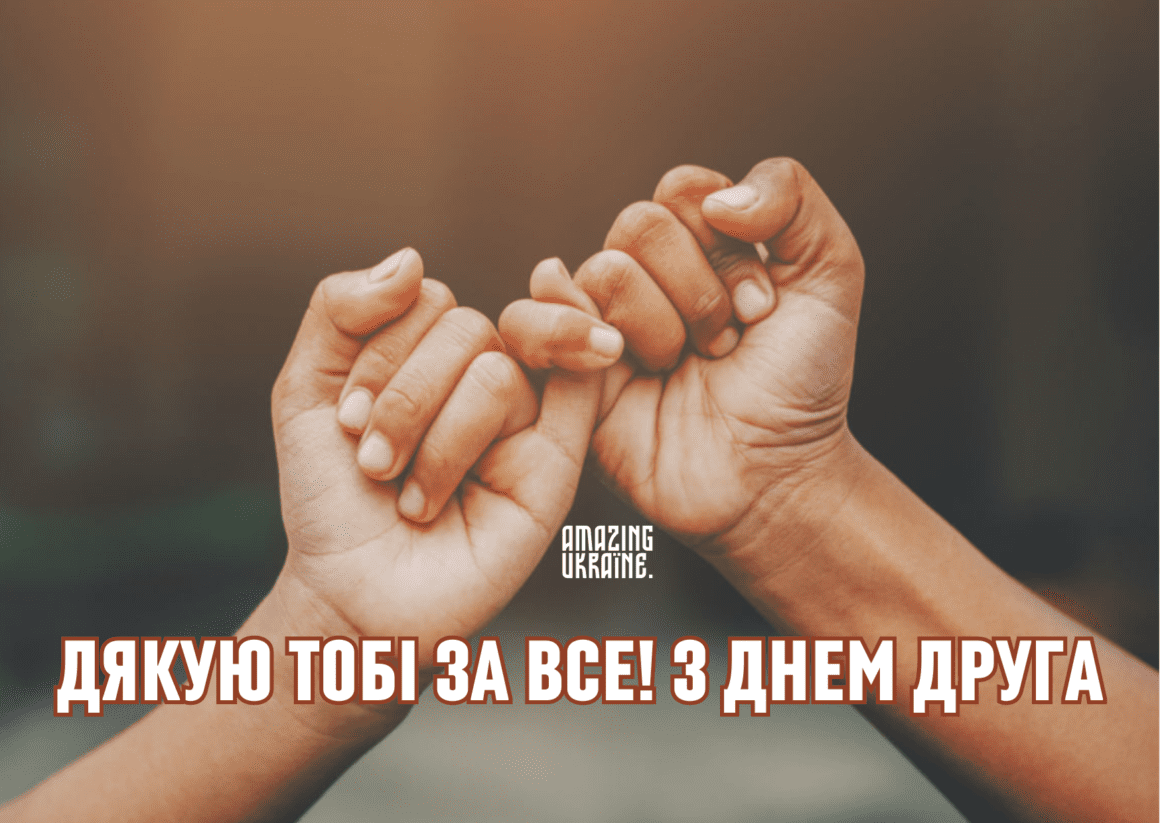 Привітання з Днем Друзів 2026