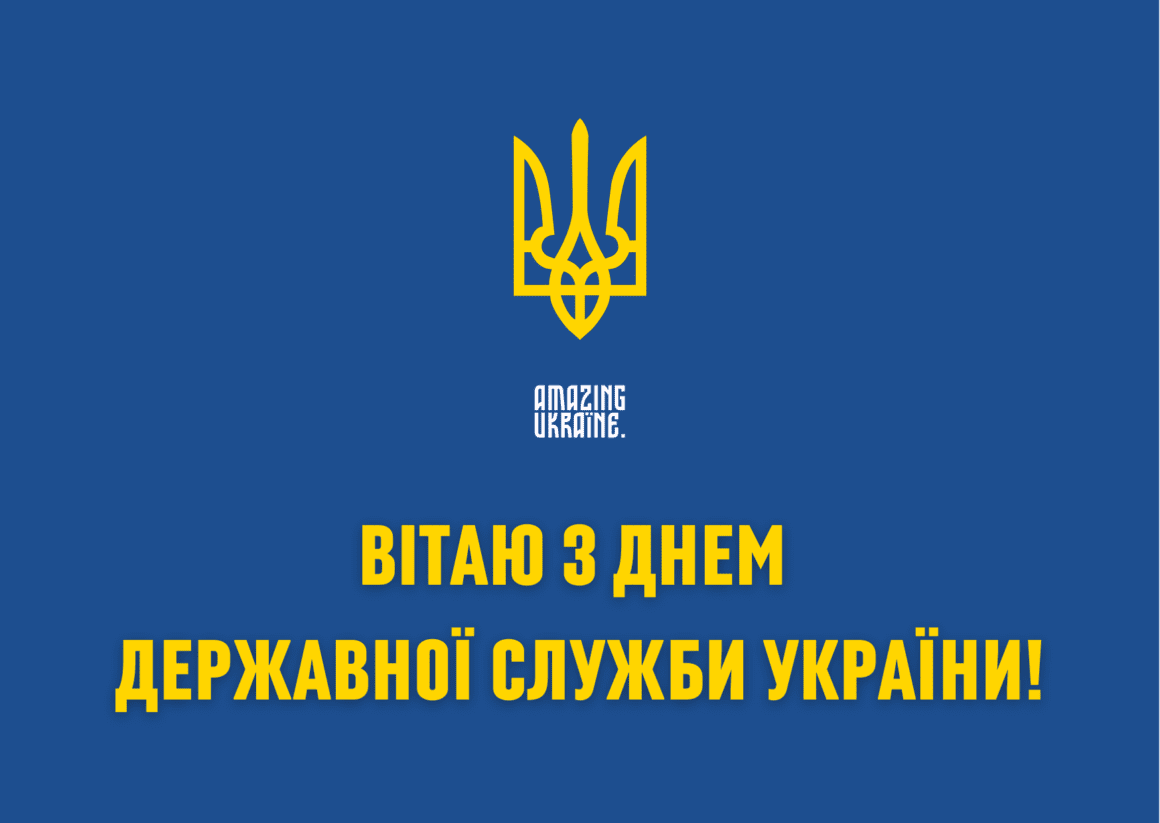 Привітання з Днем державної служби 2023