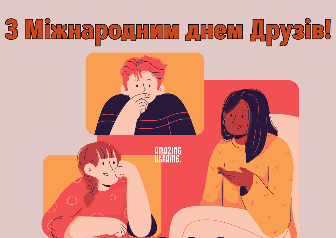 Привітання з Днем Друзів 2026