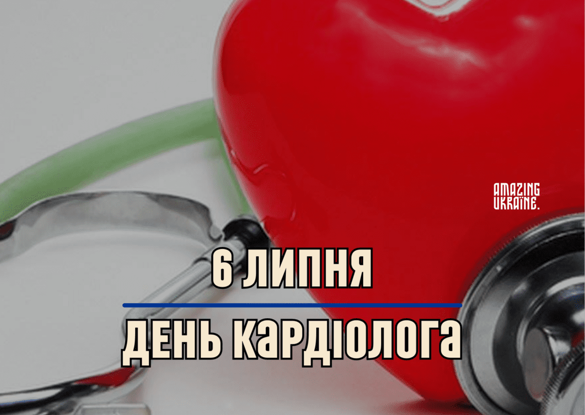 Привітання з Днем кардіолога 2023