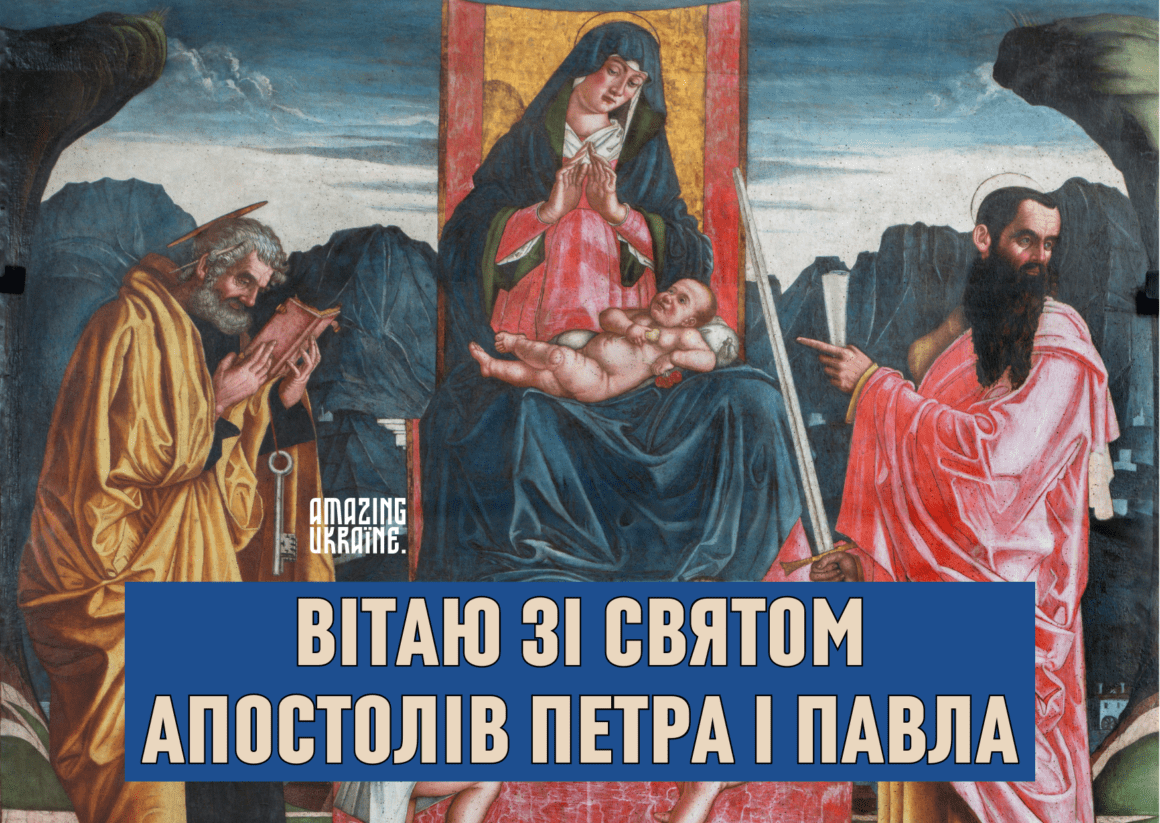 Привітання зі святом Петра і Павла 2024