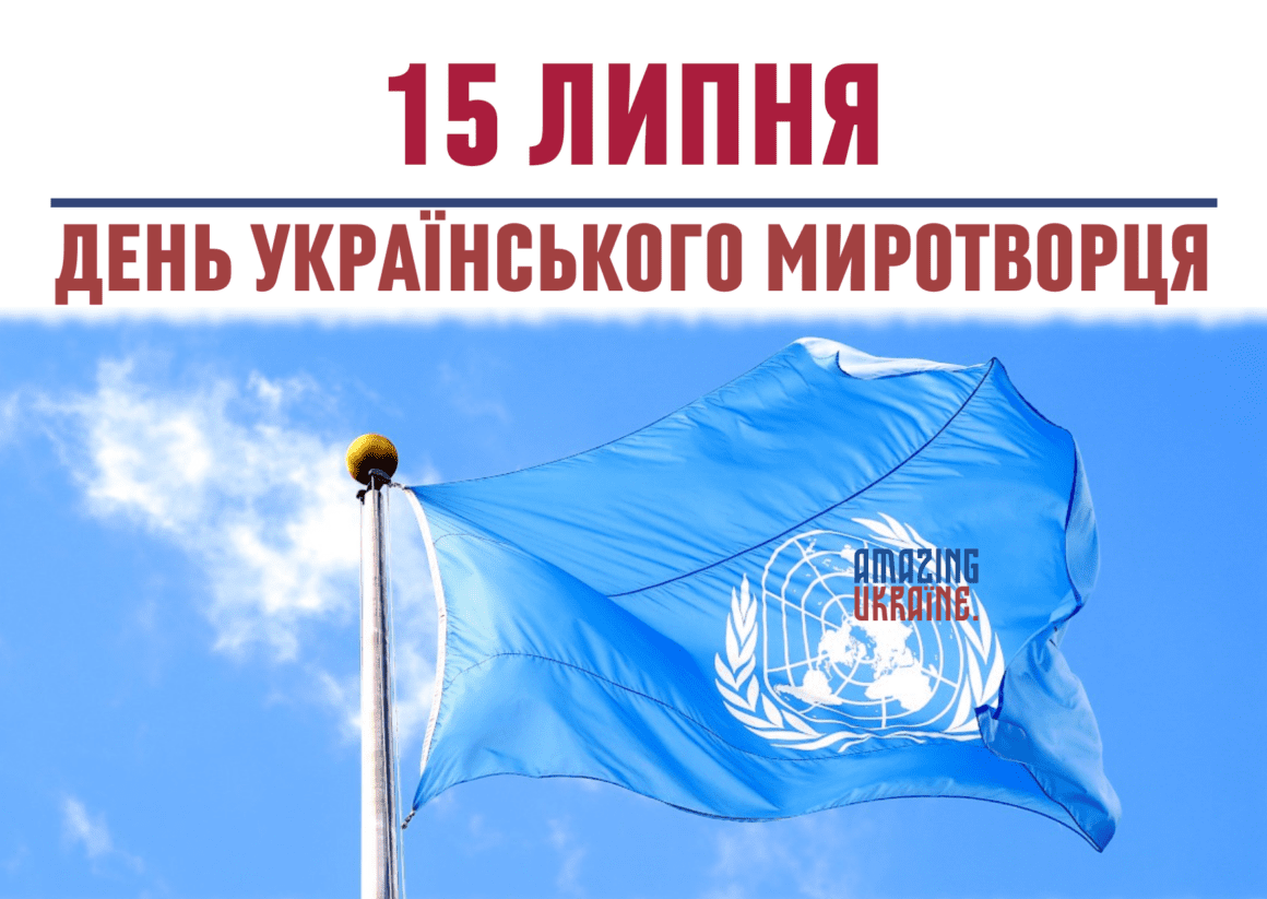 Привітання з Днем українських миротворців 2023