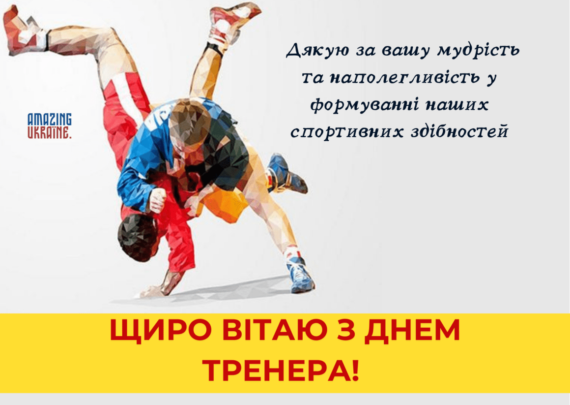 Привітання з Днем тренера 2023