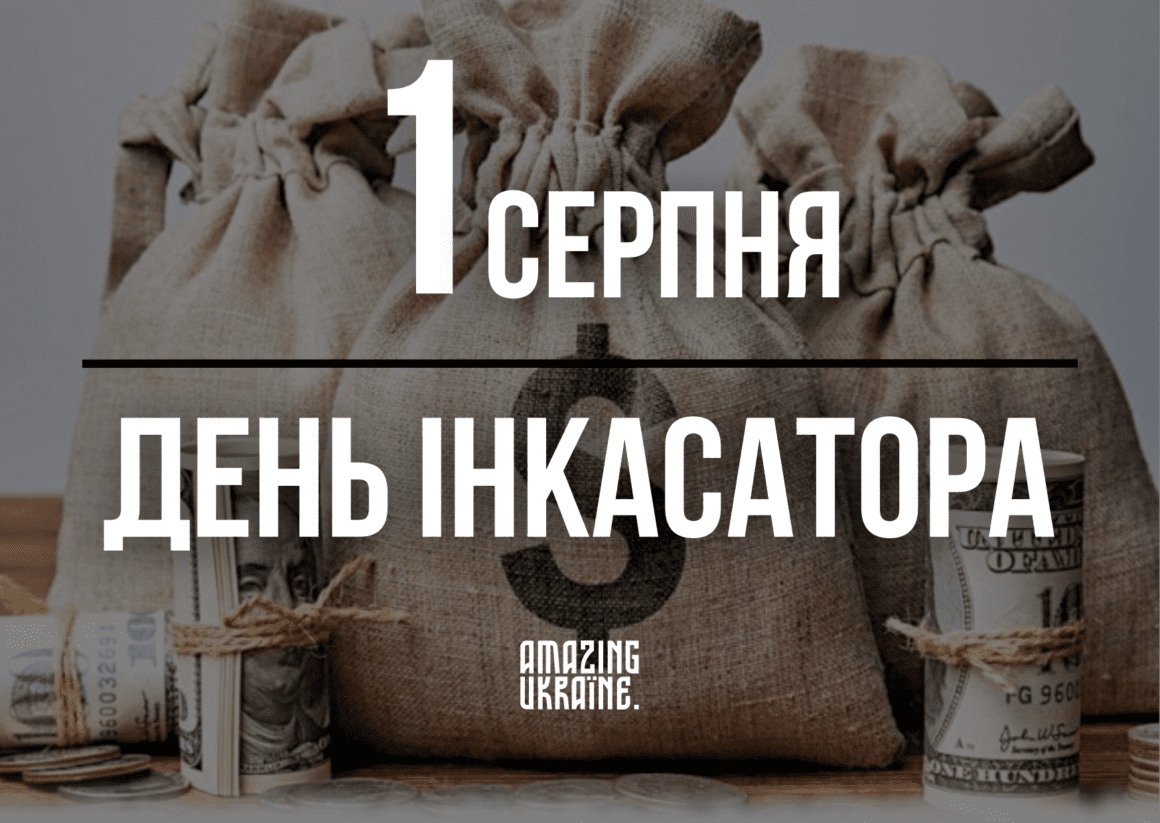 Привітання з Днем інкасатора 2023