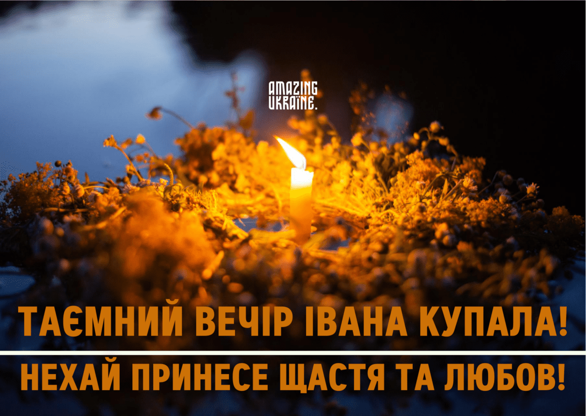Привітання,  з Івана Купала 2023