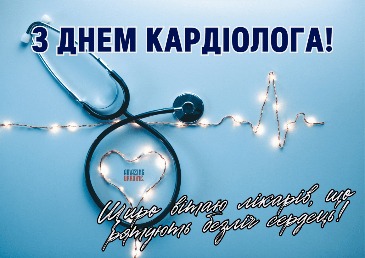 Привітання з Днем кардіолога 2023