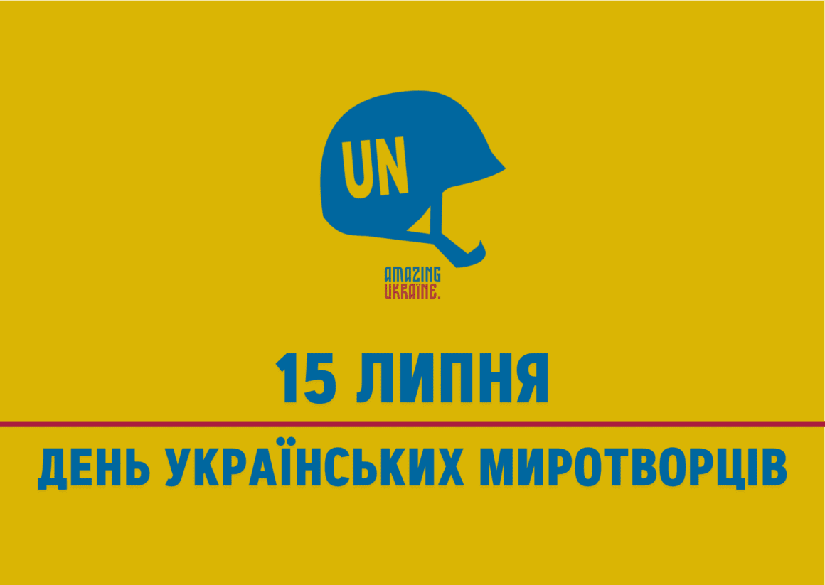 Привітання з Днем українських миротворців 2023