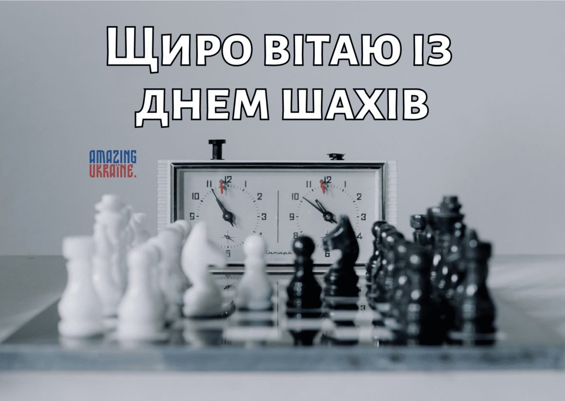 Привітання з Днем шахів 2023