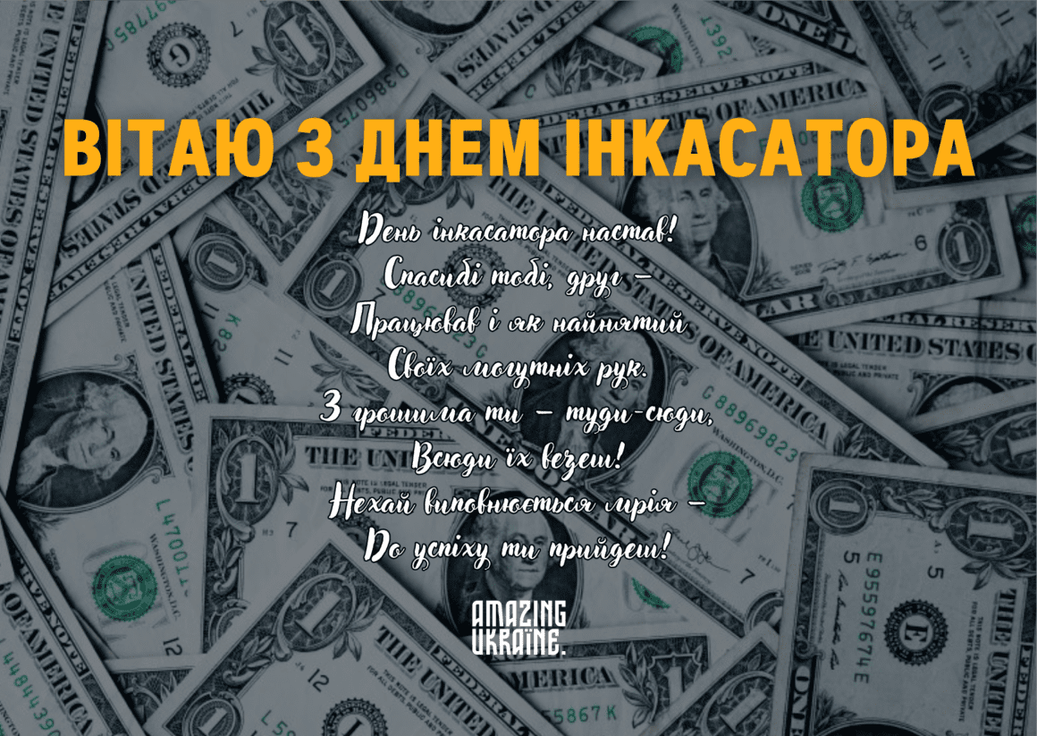 Привітання з Днем інкасатора 2023