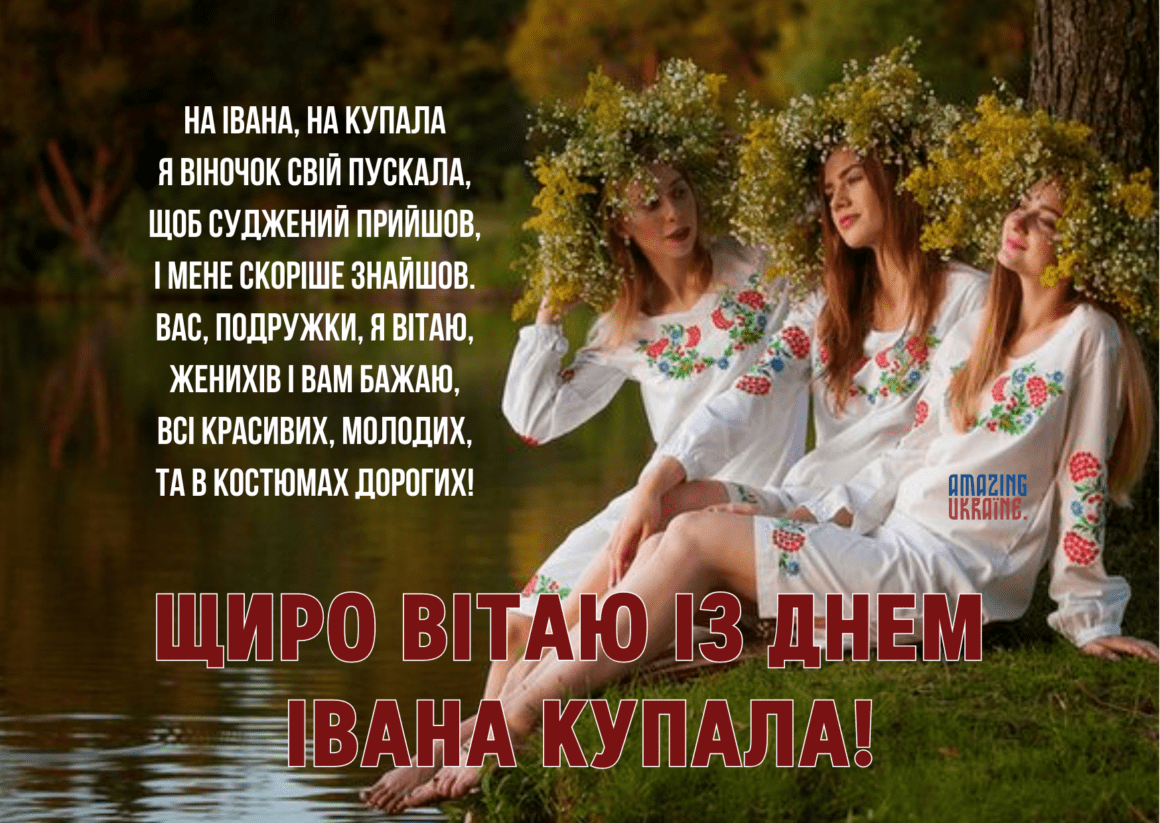 Привітання,  з Івана Купала 2023