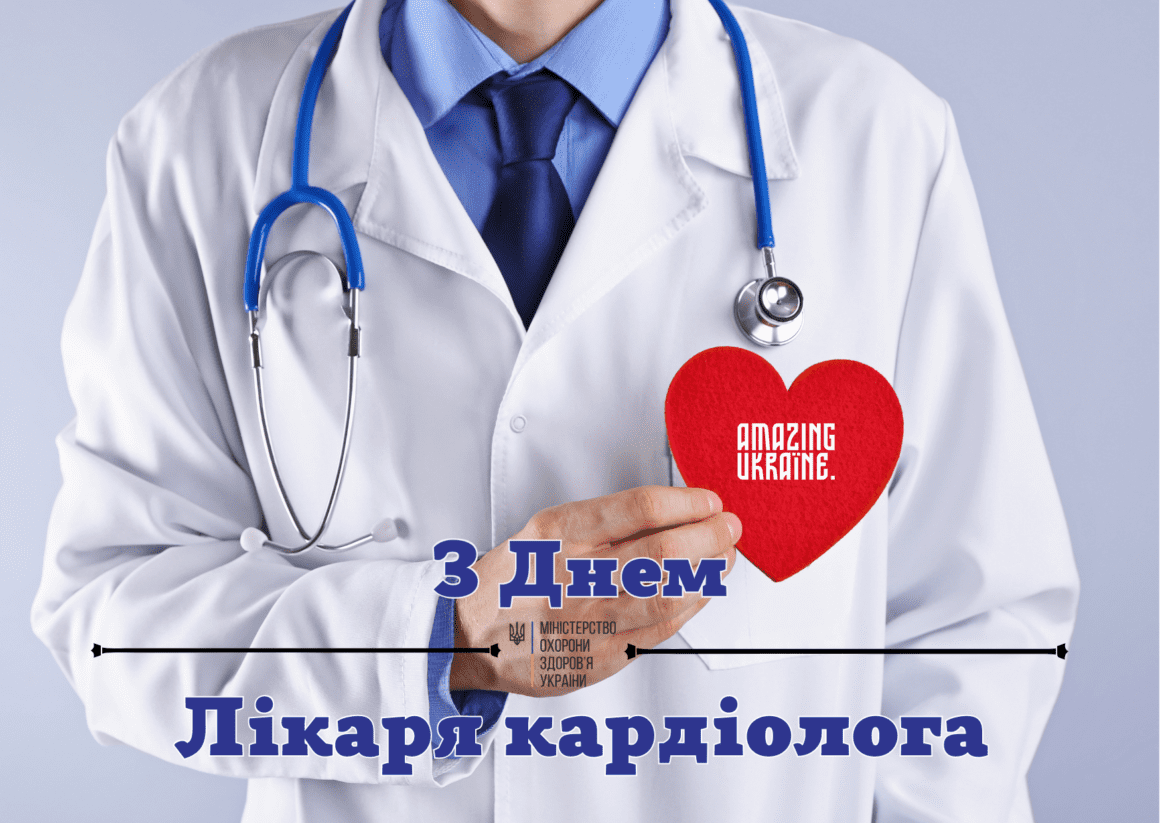 Привітання з Днем кардіолога 2023