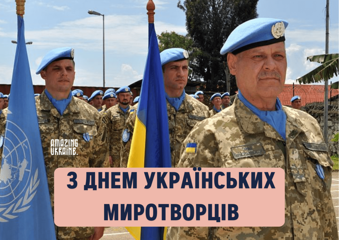 Привітання з Днем українських миротворців 2023
