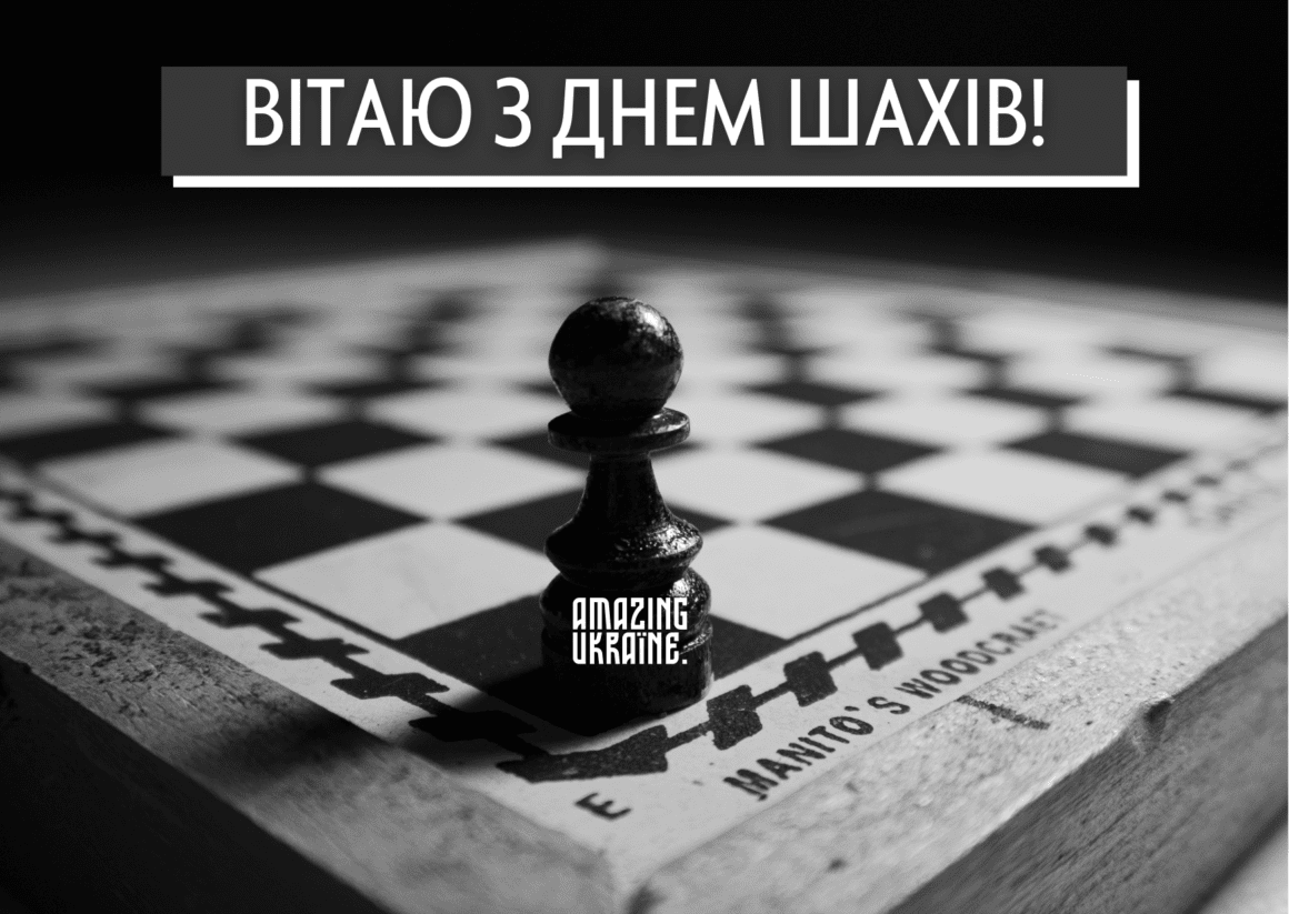 Привітання з Днем шахів 2023