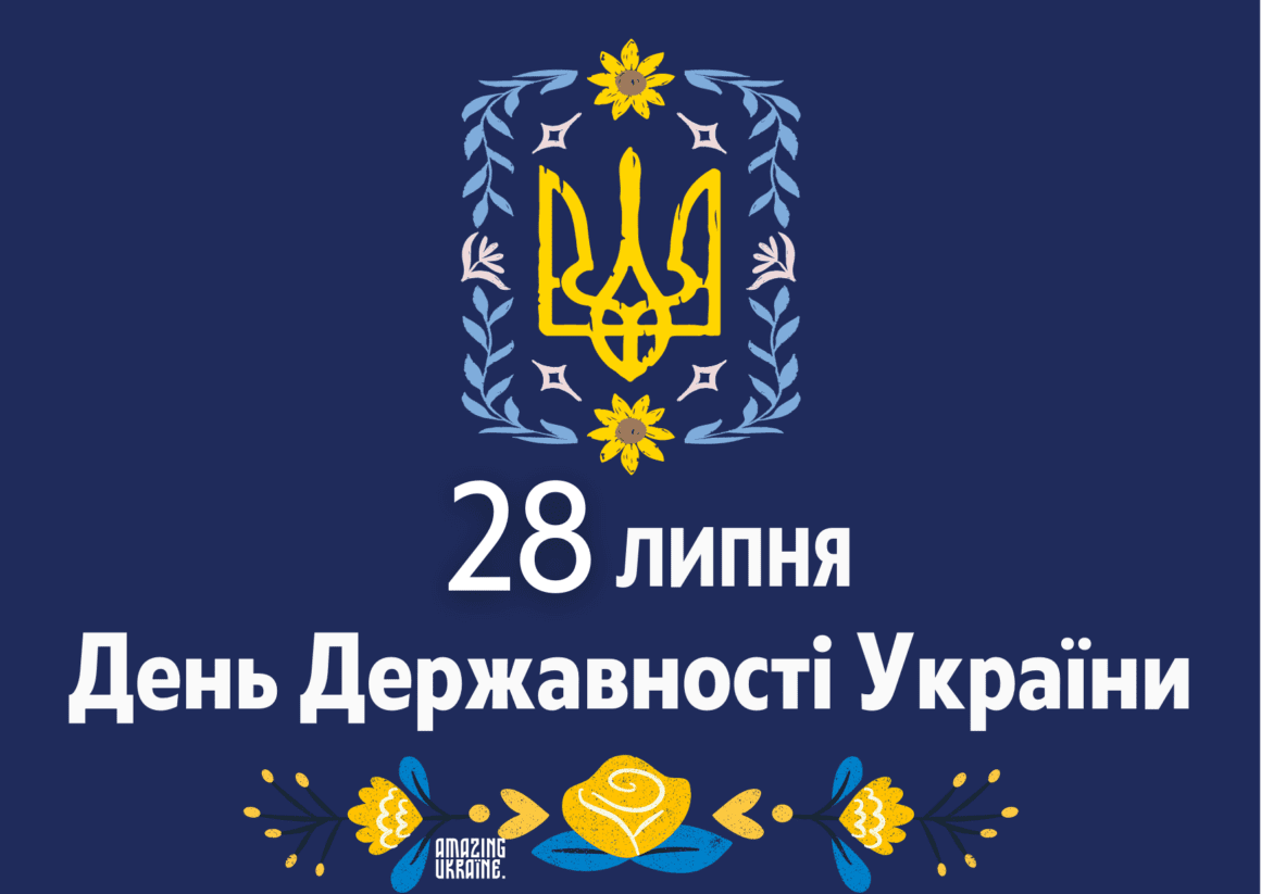 З ДНЕМ УКРАЇНСЬКОЇ ДЕРЖАВНОСТІ 2023