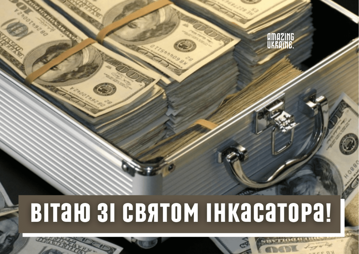 Привітання з Днем інкасатора 2023