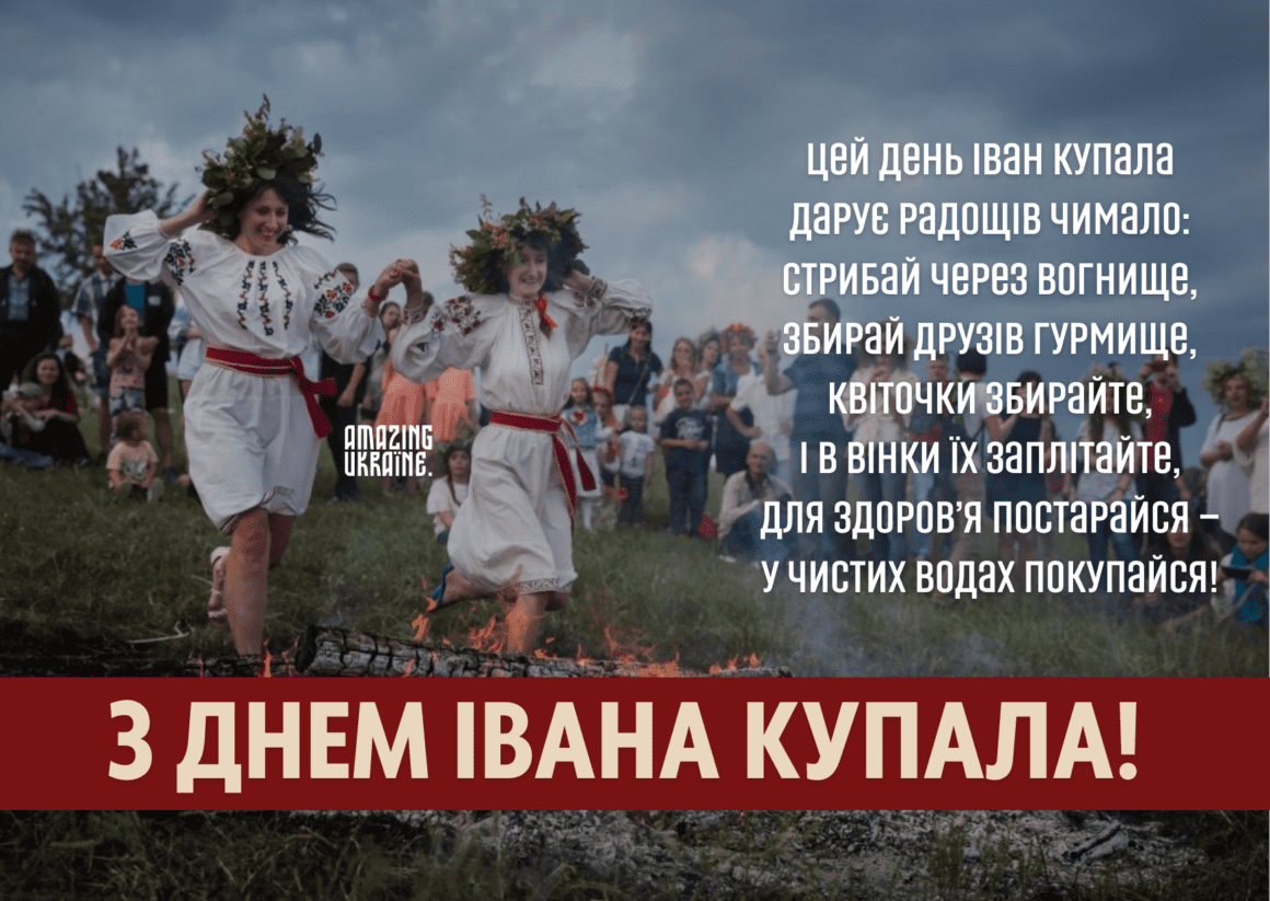 Привітання,  з Івана Купала 2023