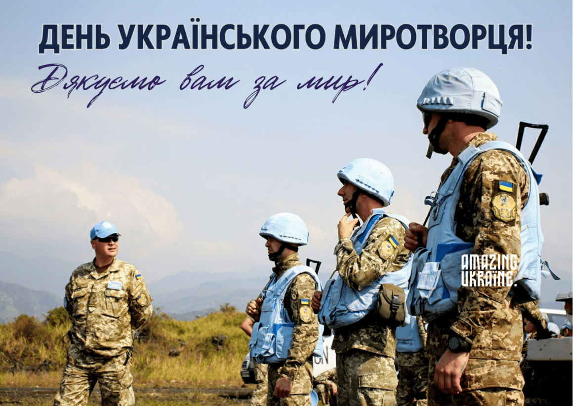 Привітання з Днем українських миротворців 2023