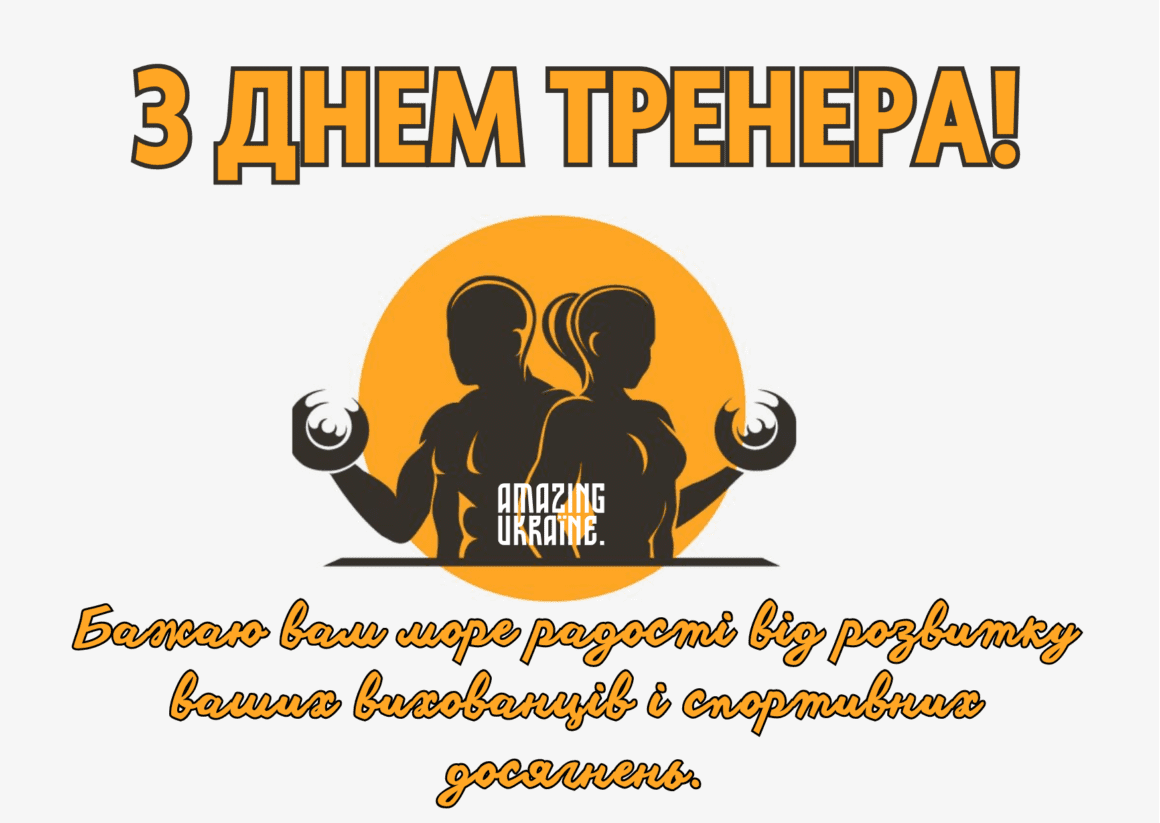 Привітання з Днем тренера 2023