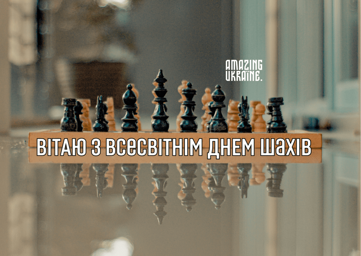 Привітання з Днем шахів 2023