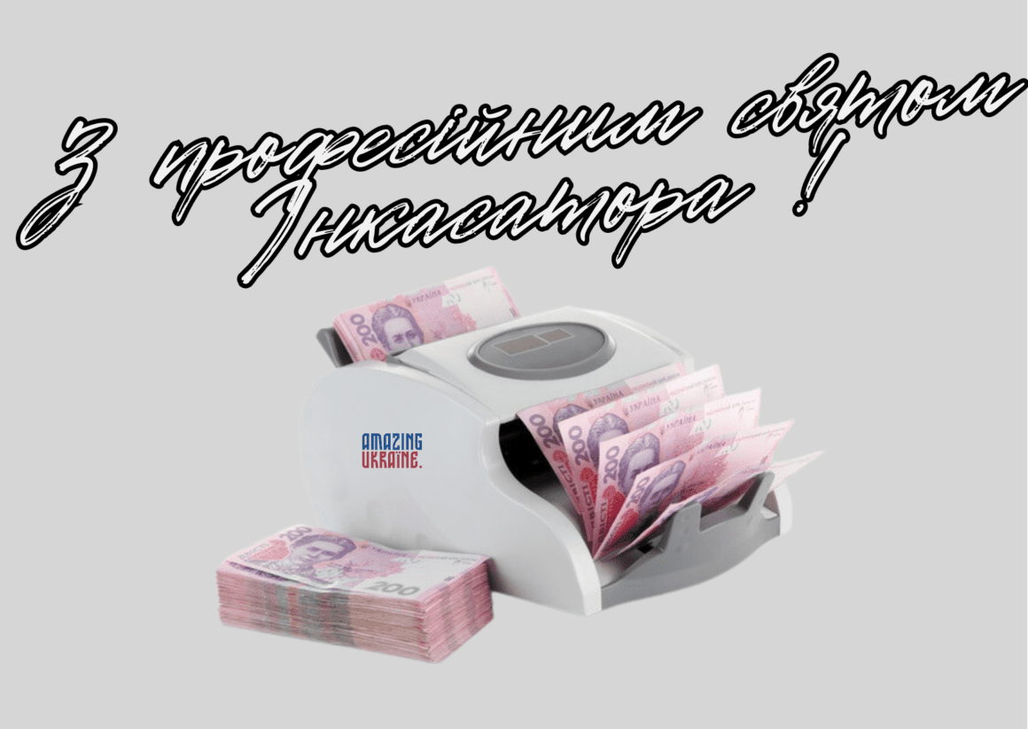 Привітання з Днем інкасатора 2023