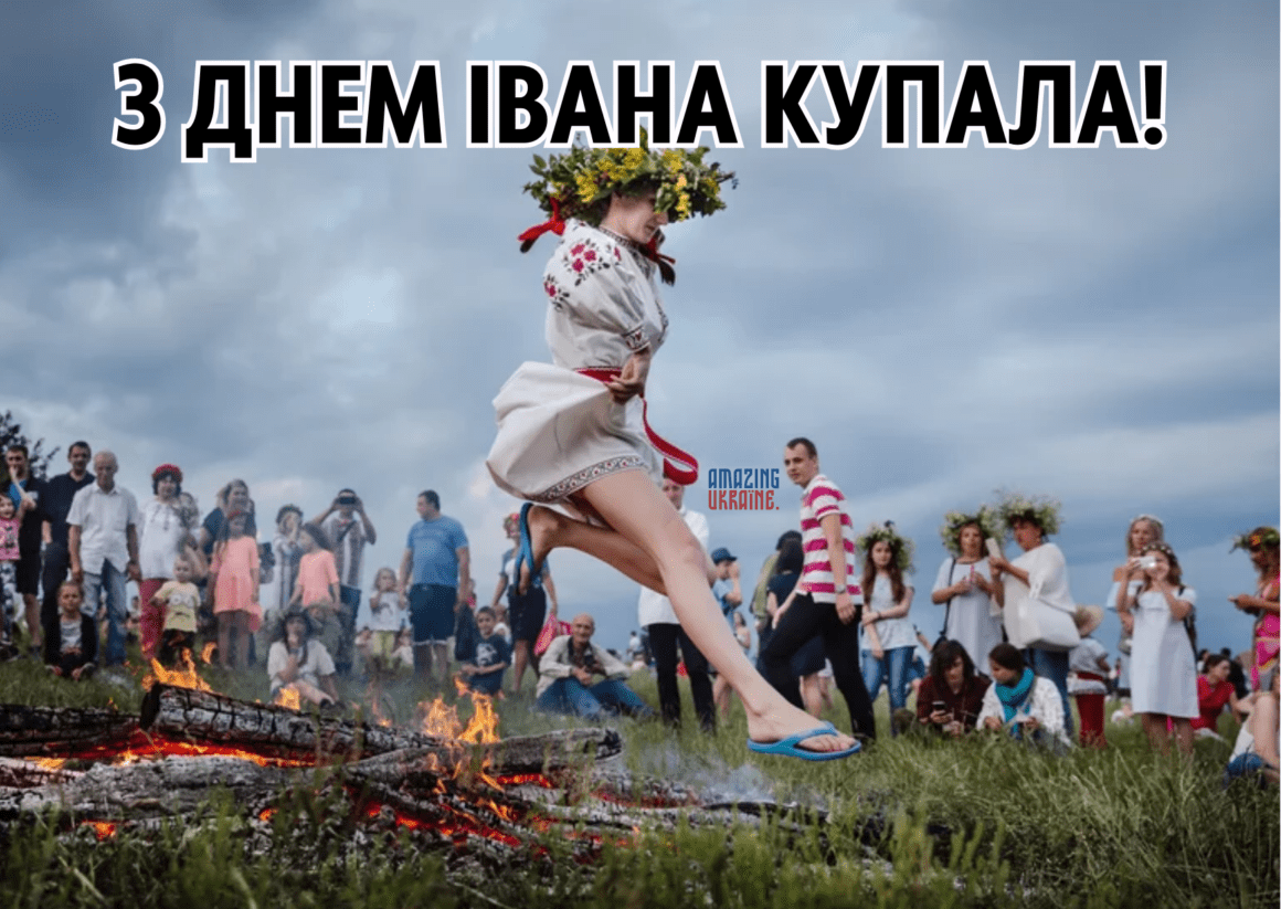 Привітання,  з Івана Купала 2023