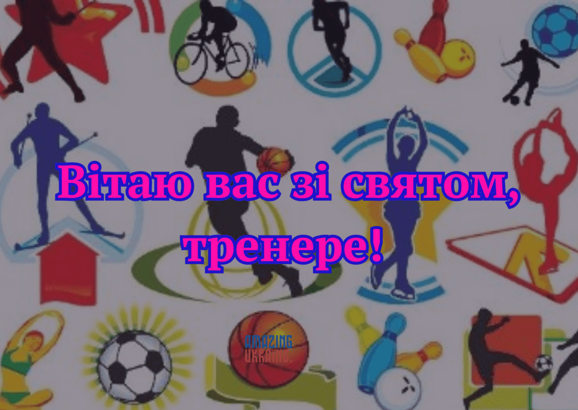 Привітання з Днем тренера 2023