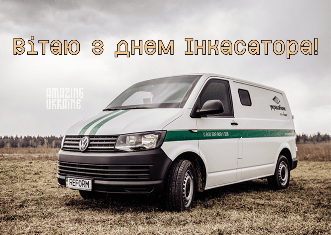 Привітання з Днем інкасатора 2023