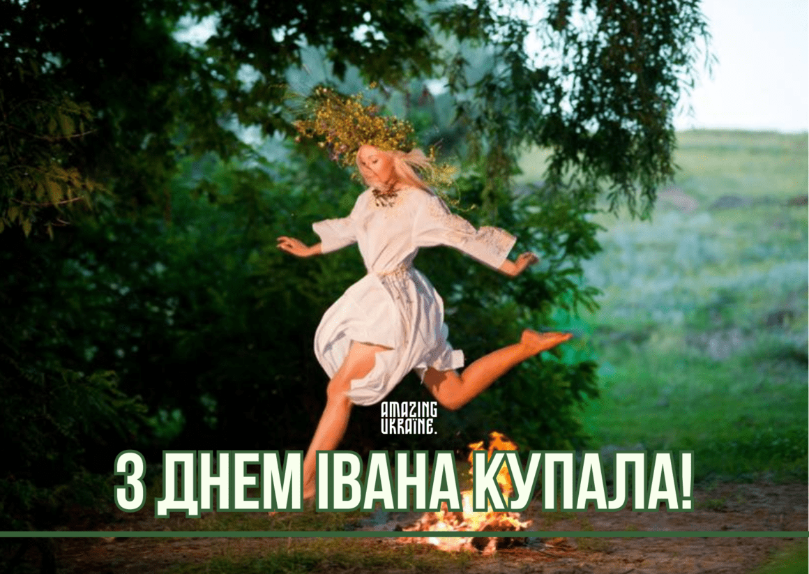 Привітання,  з Івана Купала 2023