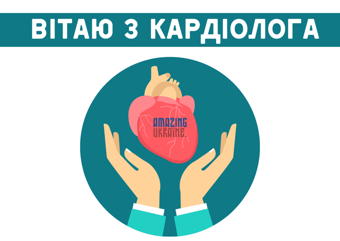 Привітання з Днем кардіолога 2023