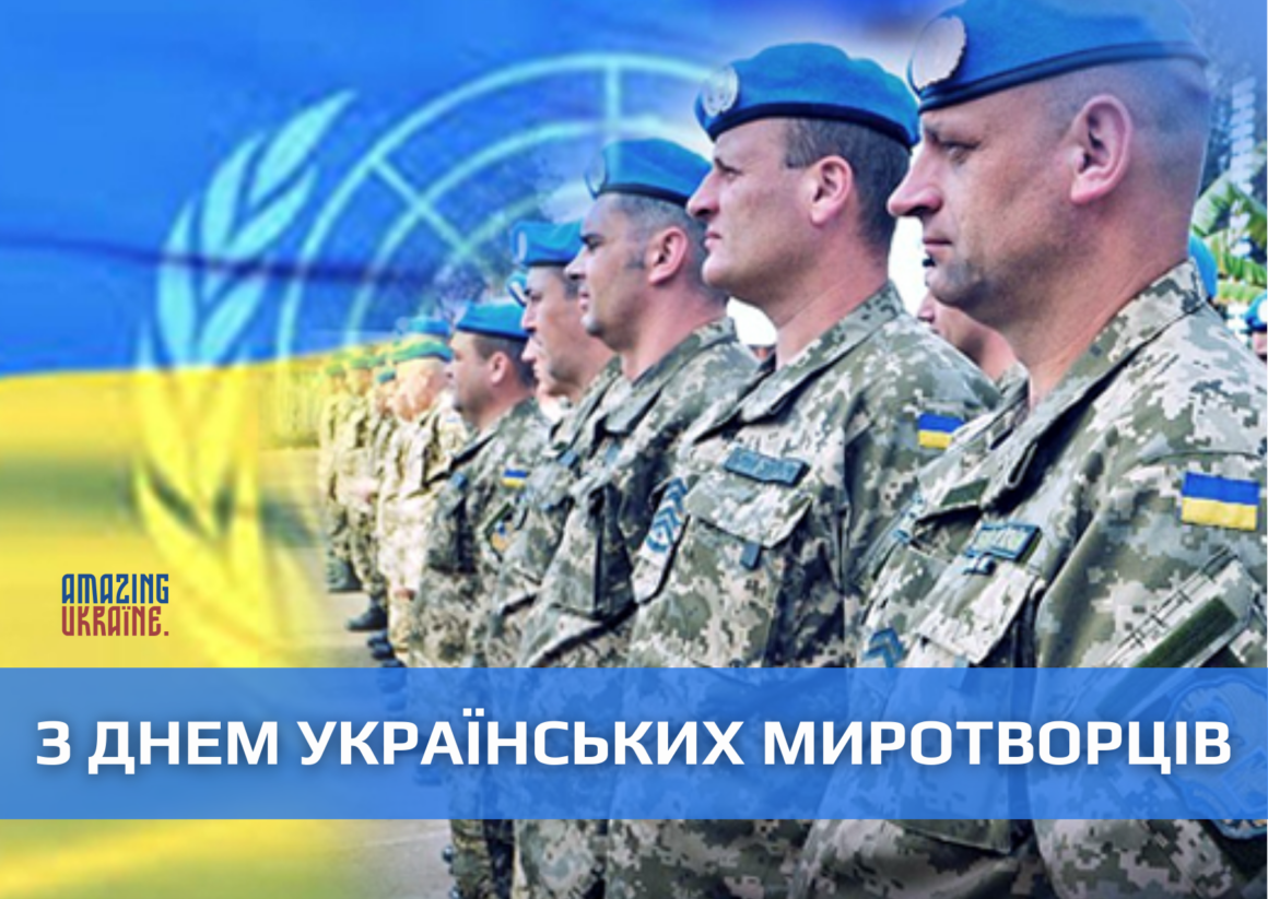 Привітання з Днем українських миротворців 2023