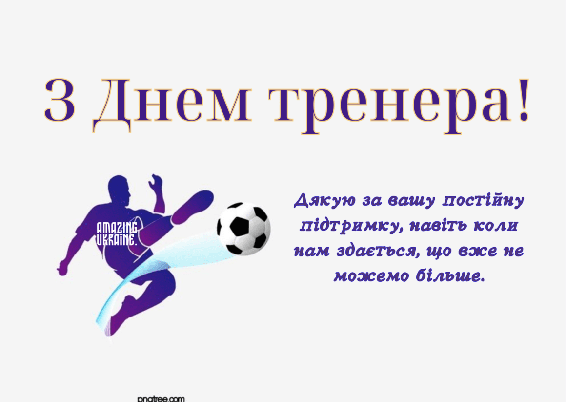 Привітання з Днем тренера 2023