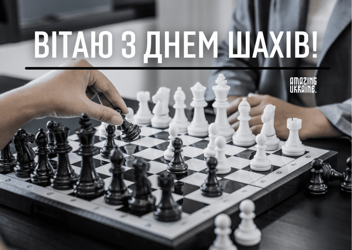 Привітання з Днем шахів 2023