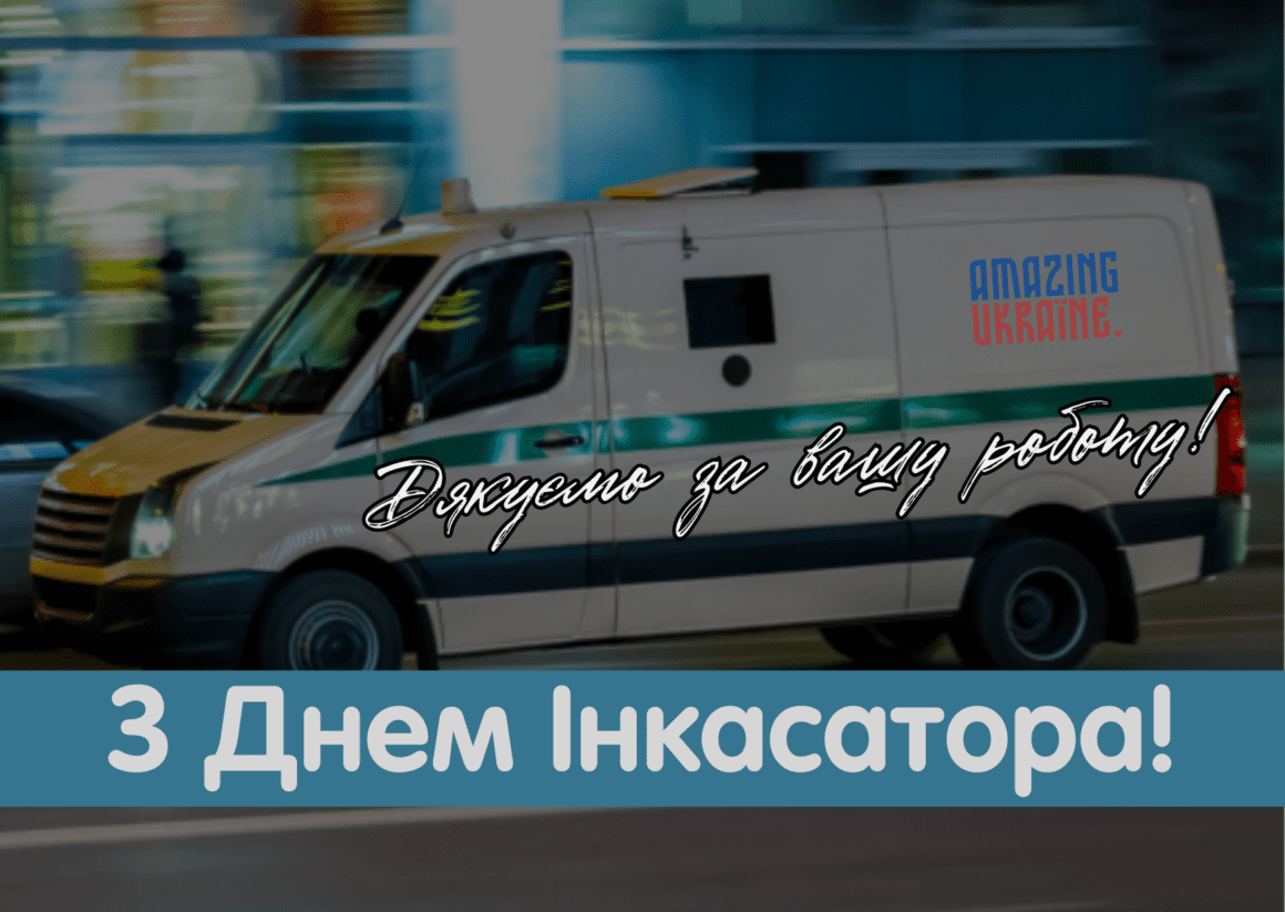 Привітання з Днем інкасатора 2023