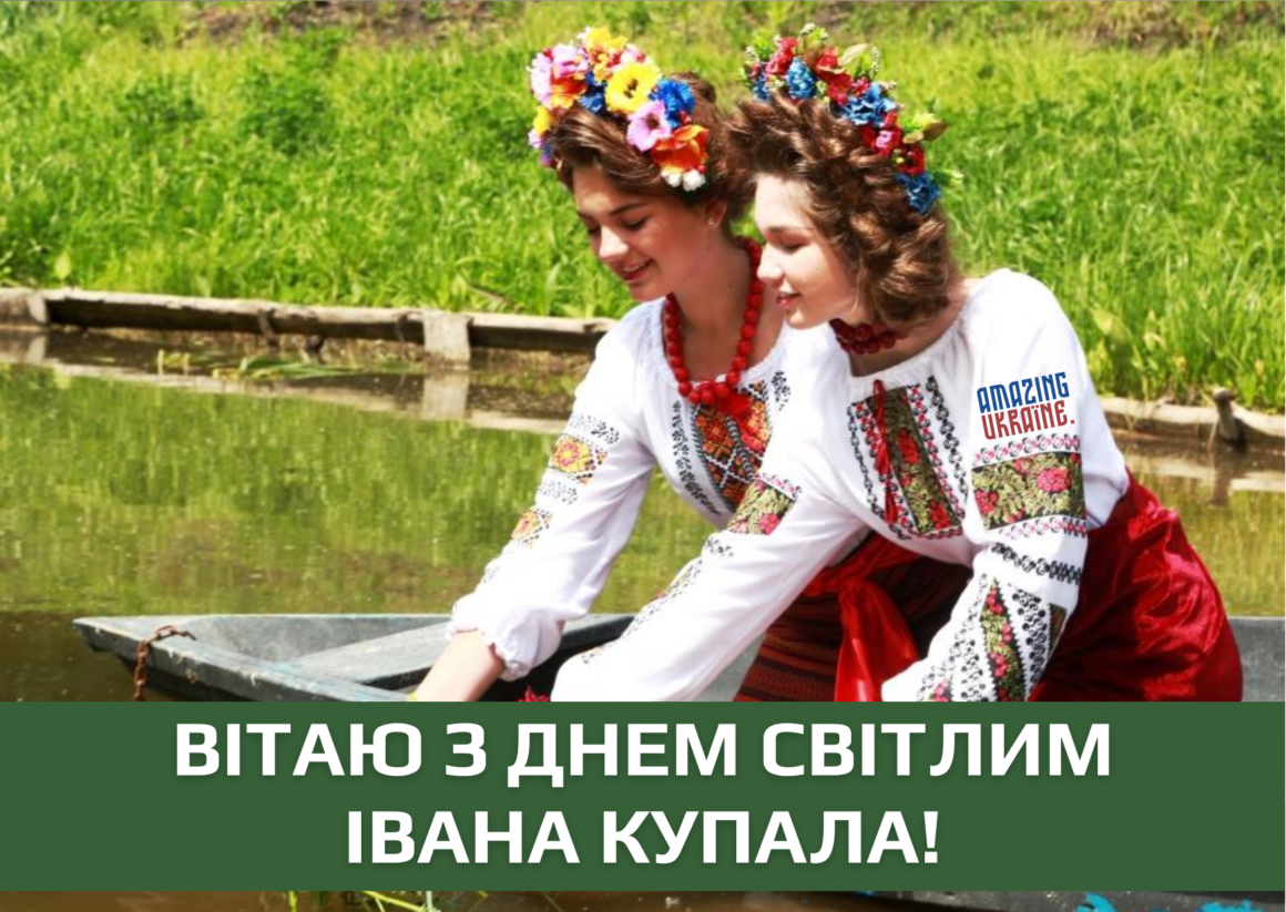 Привітання,  з Івана Купала 2023