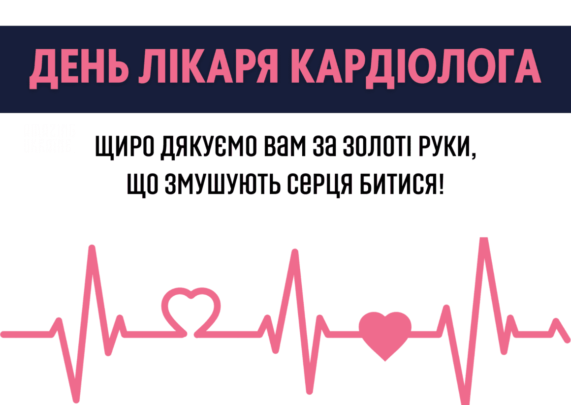 Привітання з Днем кардіолога 2023