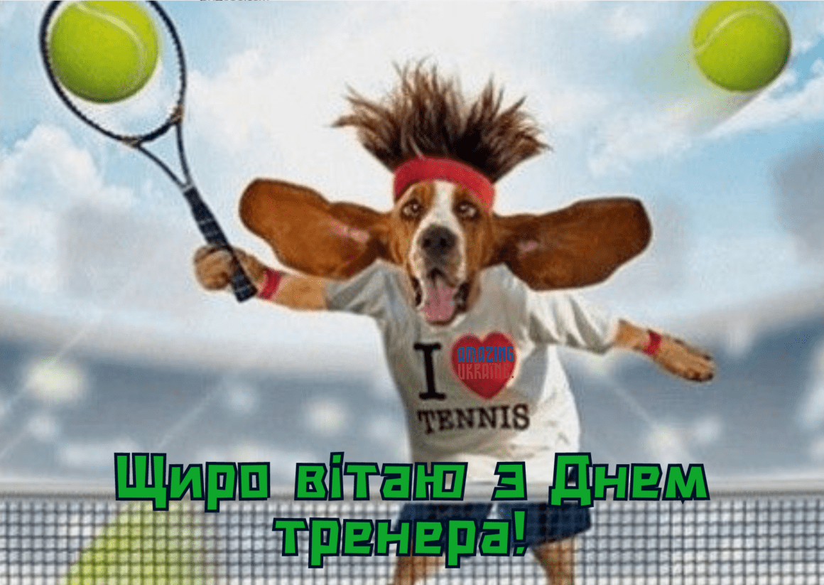 Привітання з Днем тренера 2023