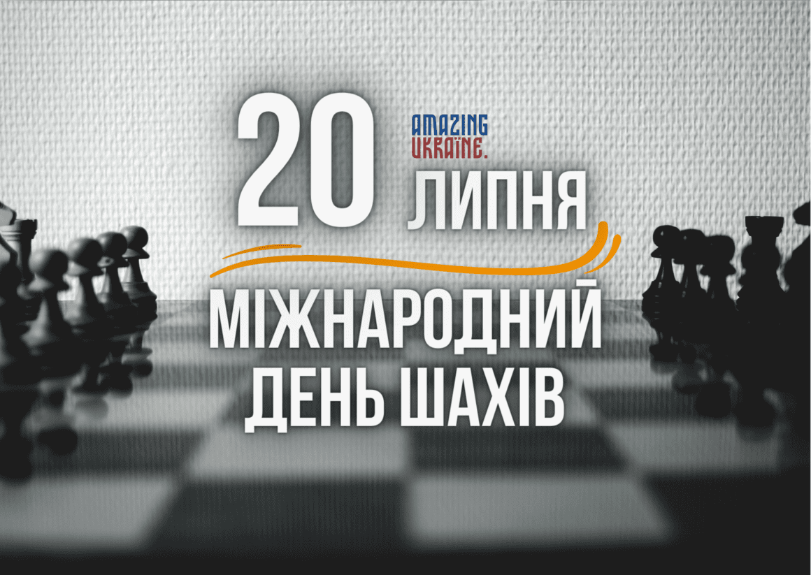 Привітання з Днем шахів 2023
