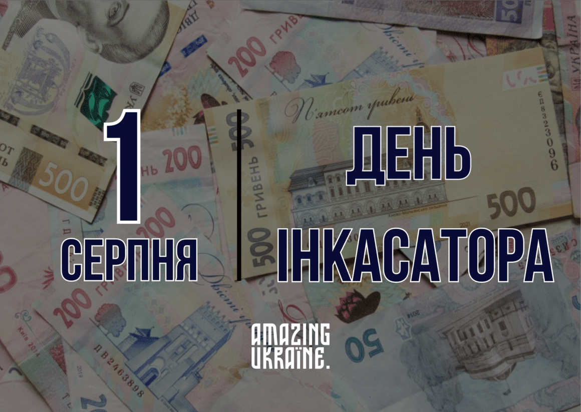 Привітання з Днем інкасатора 2023