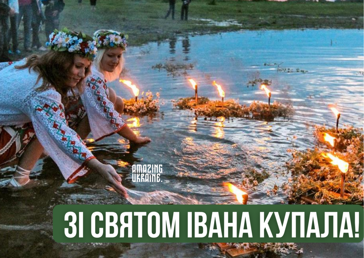 Привітання,  з Івана Купала 2023