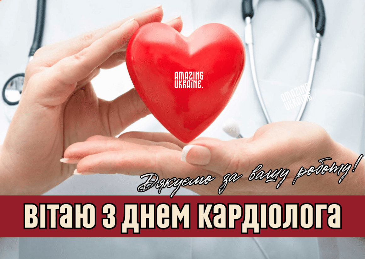 Привітання з Днем кардіолога 2023