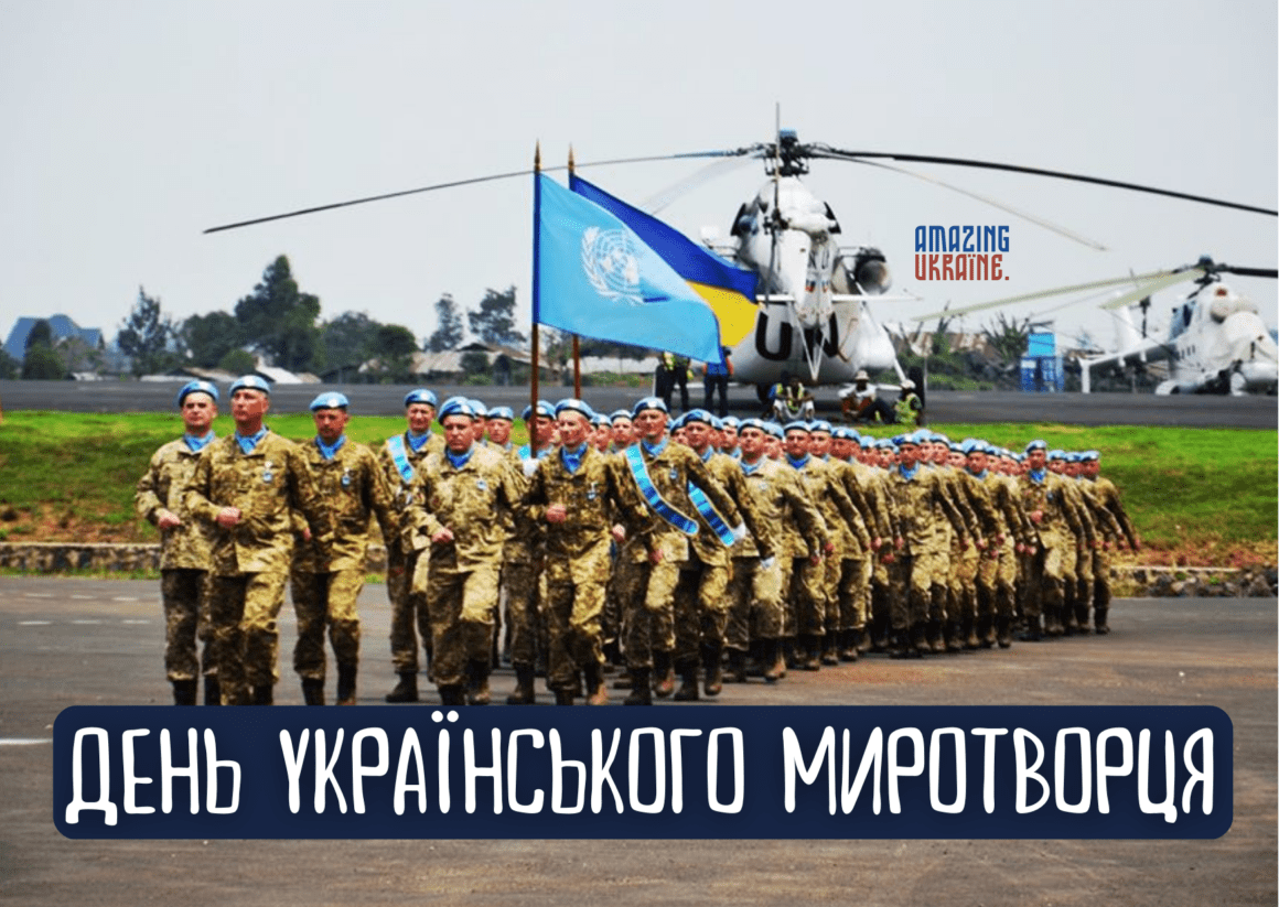 Привітання з Днем українських миротворців 2023