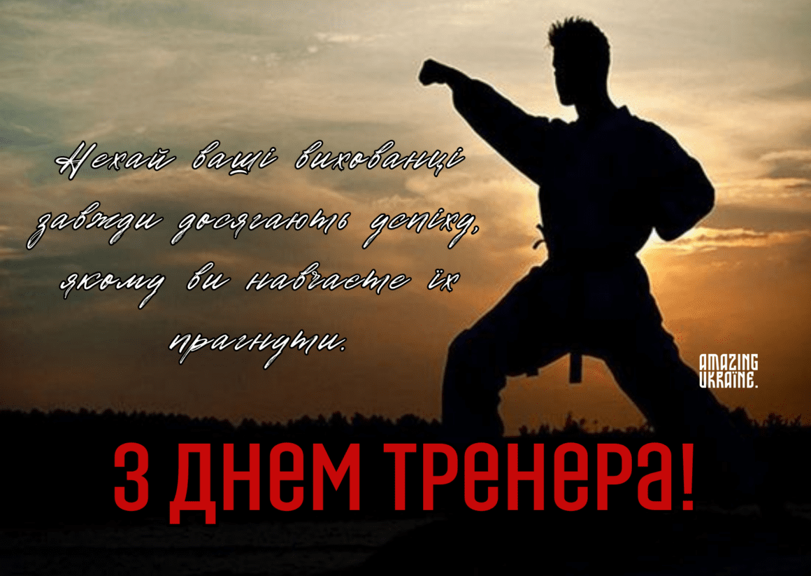 Привітання з Днем тренера 2023