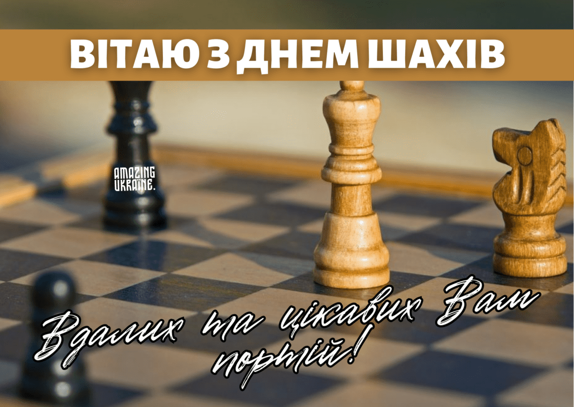 Привітання з Днем шахів 2023
