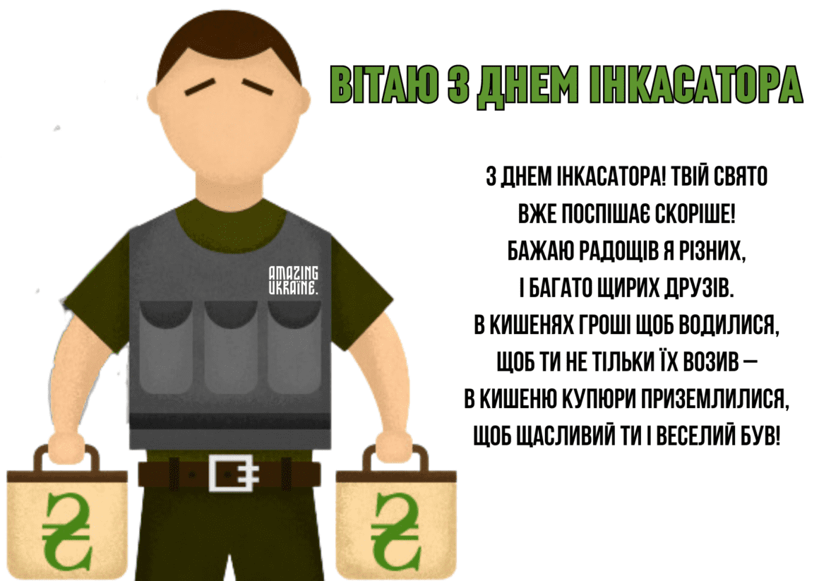Привітання з Днем інкасатора 2023