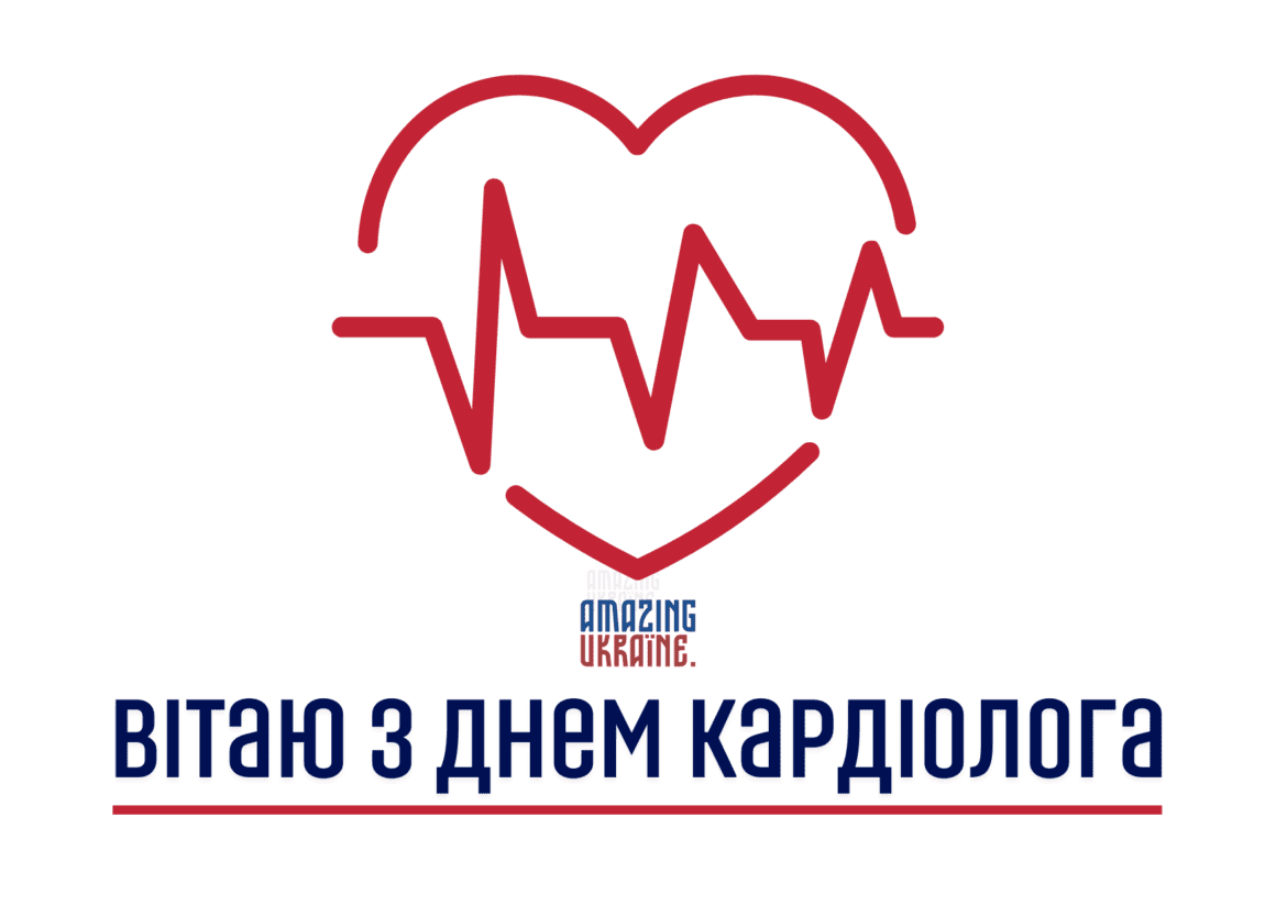 Привітання з Днем кардіолога 2023