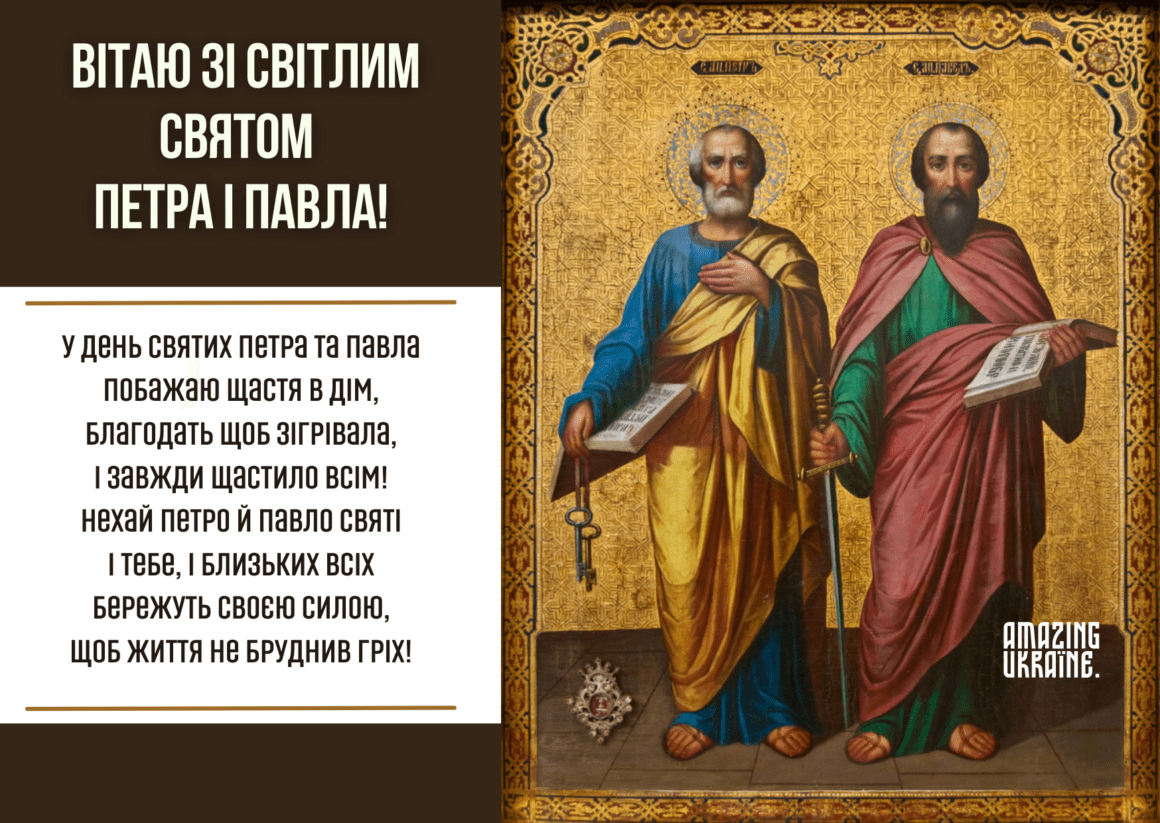 
ПРИВІТАННЯ ЗІ СВЯТОМ ПЕТРА І ПАВЛА 2024